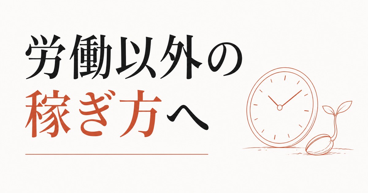 時間給から抜け出せない｜「労働以外の稼ぎ方」への移行 のアイキャッチ画像