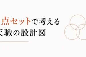 「好きなこと」でお金を稼ぐのは難しいのか？3点セットで考える天職の設計図 のアイキャッチ画像