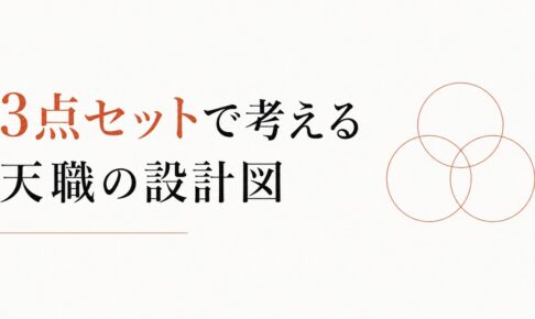 「好きなこと」でお金を稼ぐのは難しいのか？3点セットで考える天職の設計図 のアイキャッチ画像