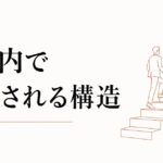 昇給・キャリアアップで収入を上げる人の共通点｜組織内で評価される人の構造とは のアイキャッチ画像