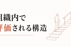 昇給・キャリアアップで収入を上げる人の共通点｜組織内で評価される人の構造とは のアイキャッチ画像