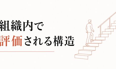昇給・キャリアアップで収入を上げる人の共通点｜組織内で評価される人の構造とは のアイキャッチ画像