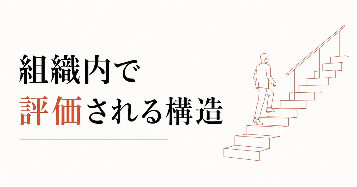 昇給・キャリアアップで収入を上げる人の共通点｜組織内で評価される人の構造とは のアイキャッチ画像