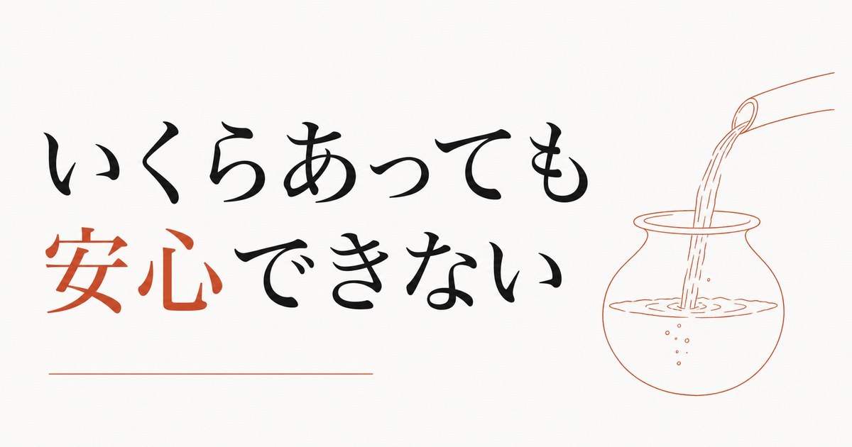 お金の不安が消えない｜いくらあっても安心できない心理 のアイキャッチ画像