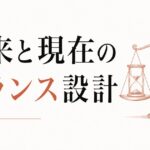老後資金が不安で今を楽しめない人へ｜未来と現在のバランスを設計する のアイキャッチ画像