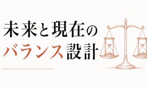 老後資金が不安で今を楽しめない人へ｜未来と現在のバランスを設計する のアイキャッチ画像