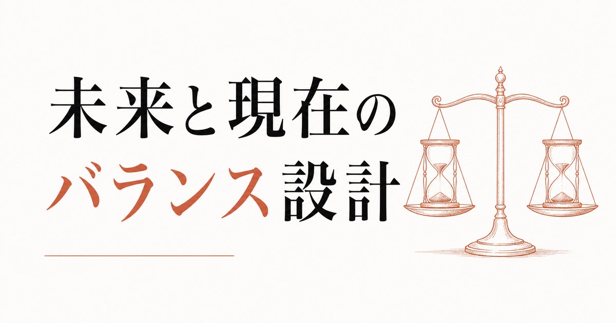 老後資金が不安で今を楽しめない人へ｜未来と現在のバランスを設計する のアイキャッチ画像
