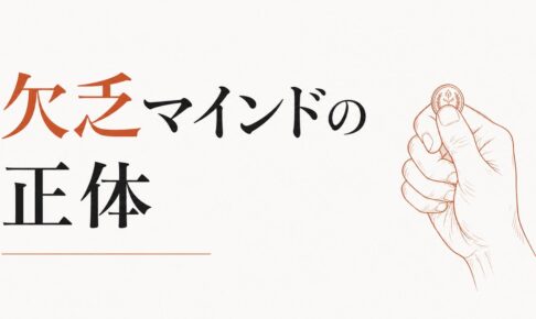 「貧乏性」が抜けない｜欠乏マインドの正体 のアイキャッチ画像
