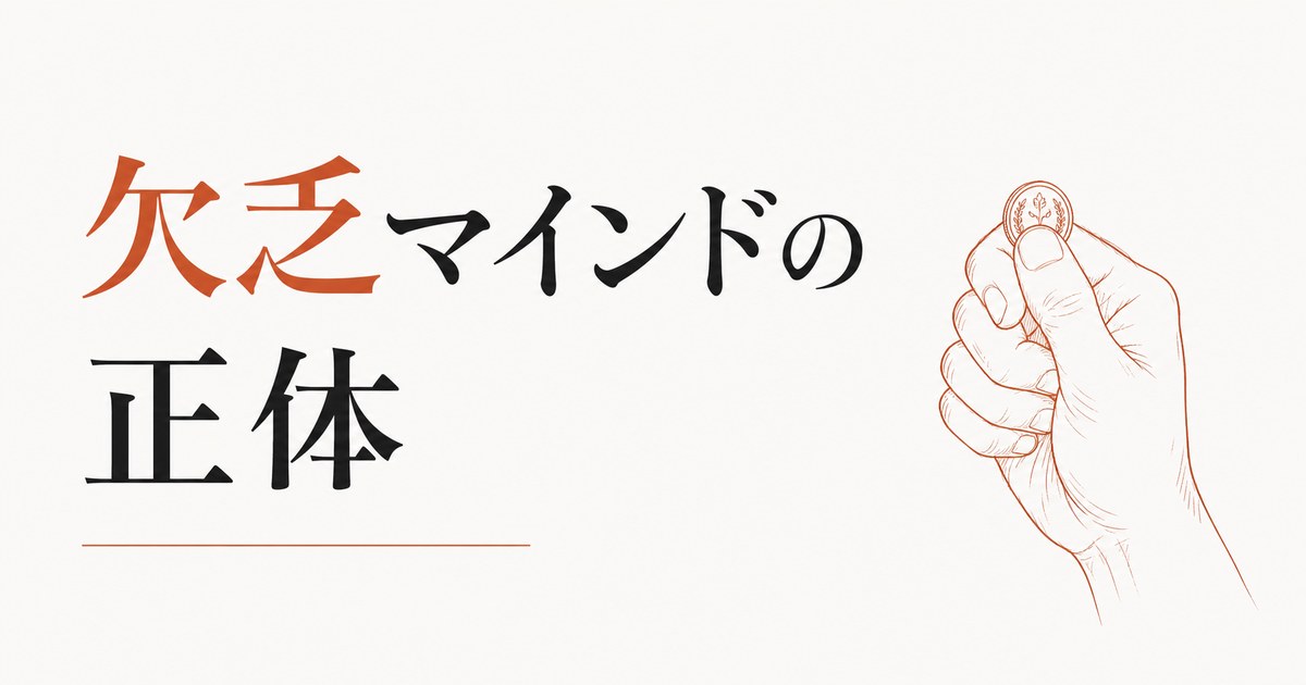 「貧乏性」が抜けない｜欠乏マインドの正体 のアイキャッチ画像