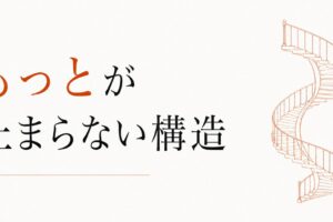 稼いでも満たされない｜「もっと」が止まらない構造 のアイキャッチ画像