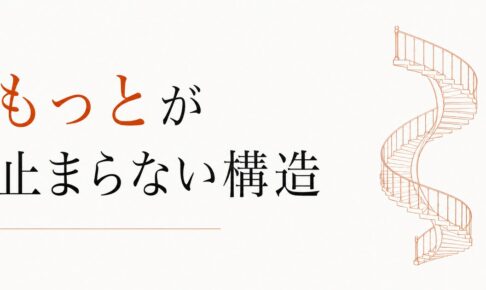 稼いでも満たされない｜「もっと」が止まらない構造 のアイキャッチ画像