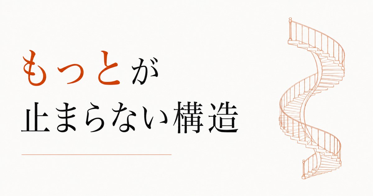 稼いでも満たされない｜「もっと」が止まらない構造 のアイキャッチ画像