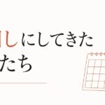 お金で買えないものを後回しにしてきた人へ のアイキャッチ画像