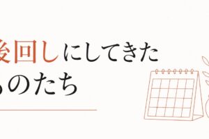 お金で買えないものを後回しにしてきた人へ のアイキャッチ画像