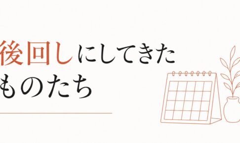 お金で買えないものを後回しにしてきた人へ のアイキャッチ画像