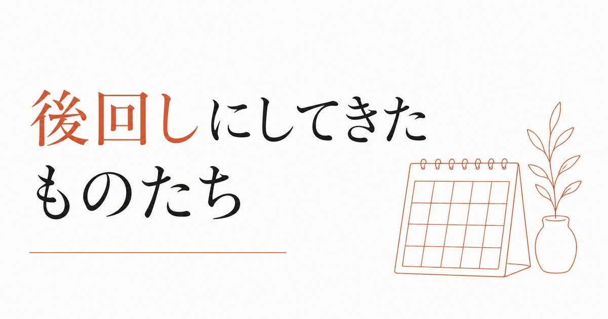 お金で買えないものを後回しにしてきた人へ のアイキャッチ画像