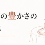 豊かさは「金額」ではない｜本当の豊かさの定義 のアイキャッチ画像
