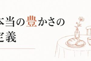 豊かさは「金額」ではない｜本当の豊かさの定義 のアイキャッチ画像