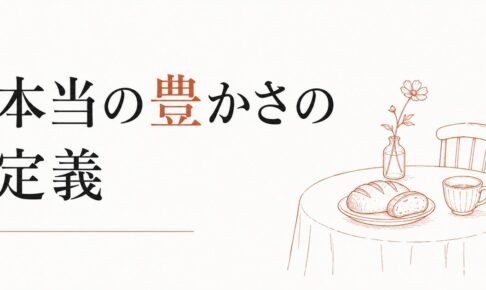豊かさは「金額」ではない｜本当の豊かさの定義 のアイキャッチ画像