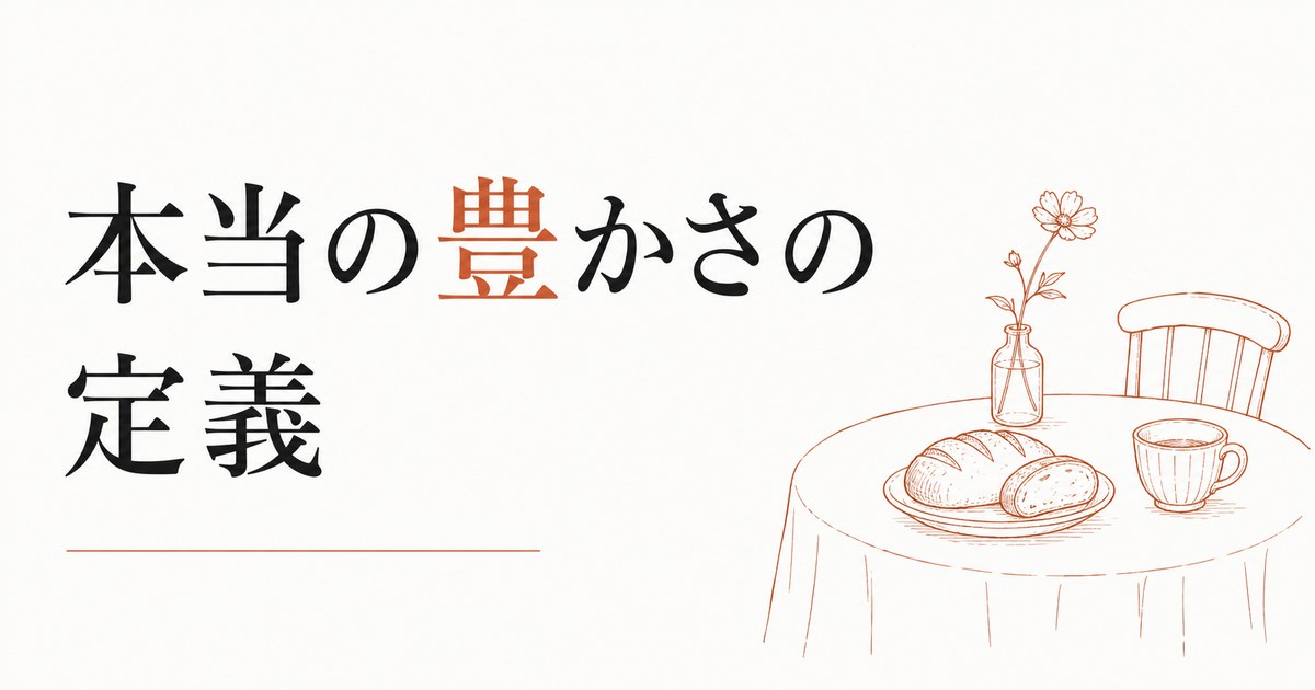 豊かさは「金額」ではない｜本当の豊かさの定義 のアイキャッチ画像