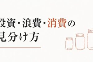 お金の使い方に性格が出る｜「投資・浪費・消費」の見分け方 のアイキャッチ画像