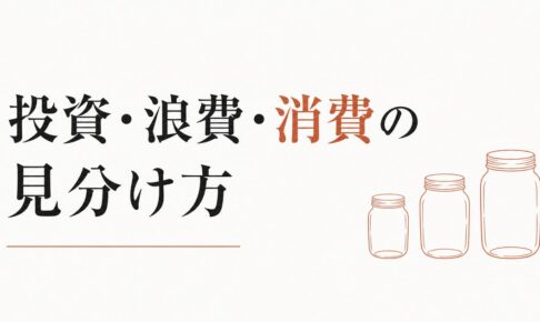 お金の使い方に性格が出る｜「投資・浪費・消費」の見分け方 のアイキャッチ画像