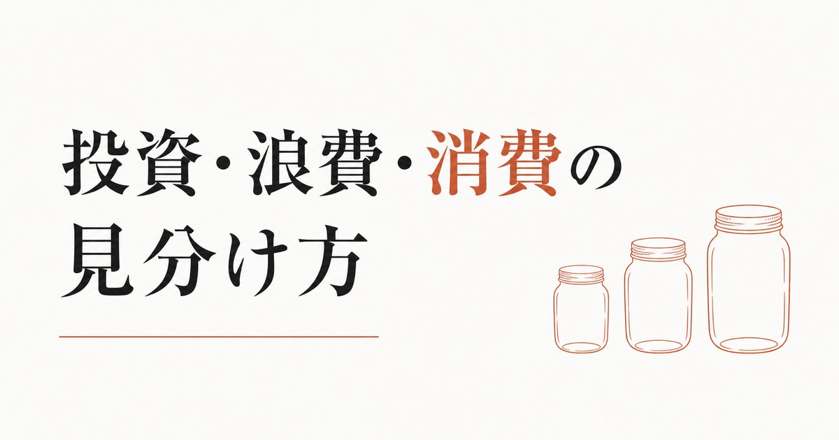 お金の使い方に性格が出る｜「投資・浪費・消費」の見分け方 のアイキャッチ画像