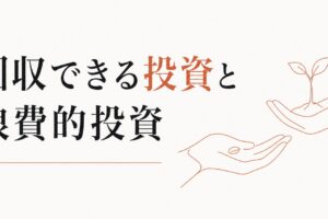 自己投資が続かない・回収できない人へ｜回収できる投資と浪費的投資の見分け方 のアイキャッチ画像