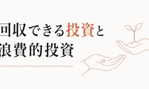 自己投資が続かない・回収できない人へ｜回収できる投資と浪費的投資の見分け方 のアイキャッチ画像
