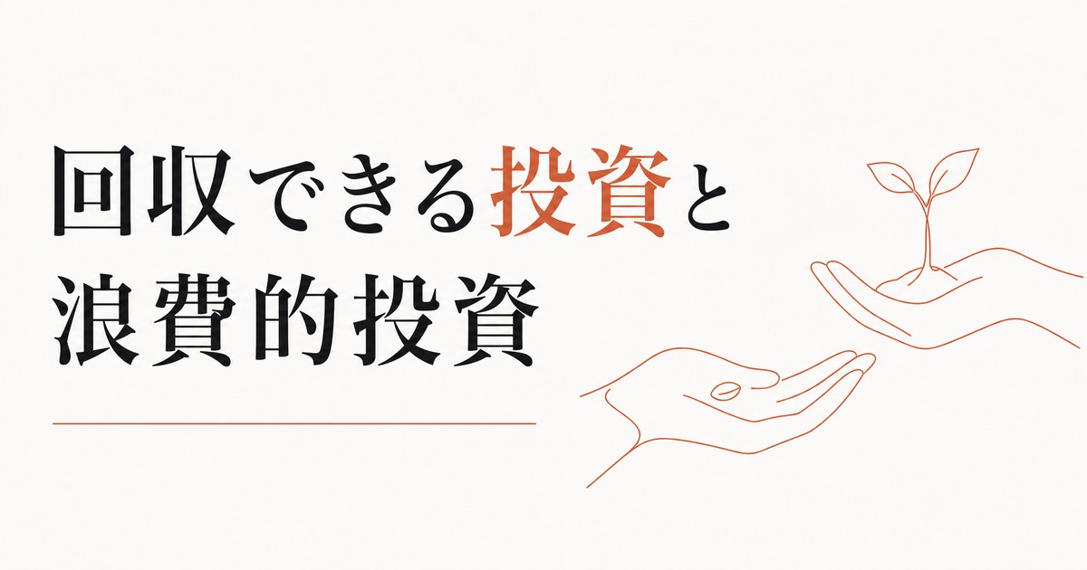 自己投資が続かない・回収できない人へ｜回収できる投資と浪費的投資の見分け方 のアイキャッチ画像