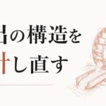 「お金が入ると出ていく」サイクルの正体｜入出の構造を意識的に設計し直す のアイキャッチ画像