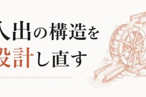 「お金が入ると出ていく」サイクルの正体｜入出の構造を意識的に設計し直す のアイキャッチ画像