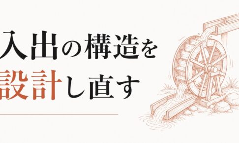 「お金が入ると出ていく」サイクルの正体｜入出の構造を意識的に設計し直す のアイキャッチ画像