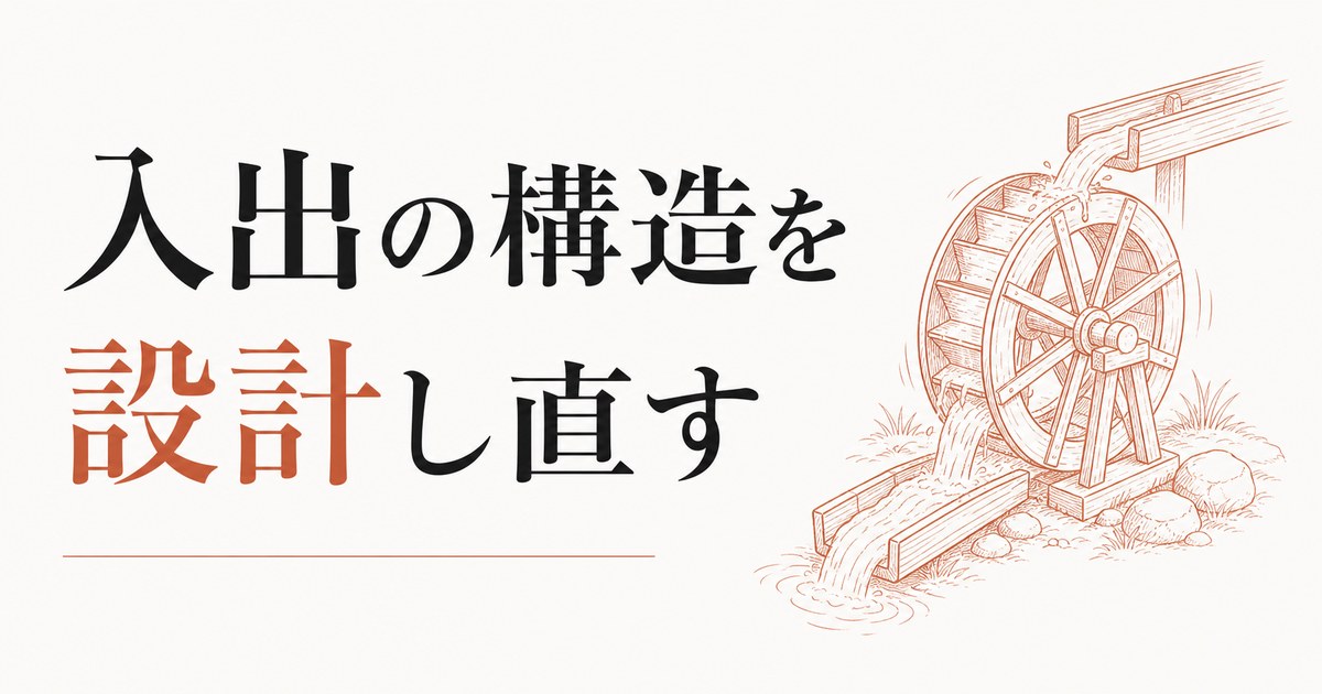 「お金が入ると出ていく」サイクルの正体｜入出の構造を意識的に設計し直す のアイキャッチ画像
