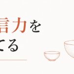 豊かさを受け取る器を広げる｜「受信力」を育てる のアイキャッチ画像