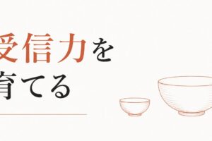 豊かさを受け取る器を広げる｜「受信力」を育てる のアイキャッチ画像