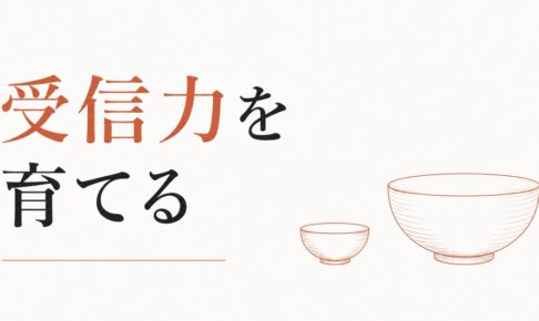 豊かさを受け取る器を広げる｜「受信力」を育てる のアイキャッチ画像