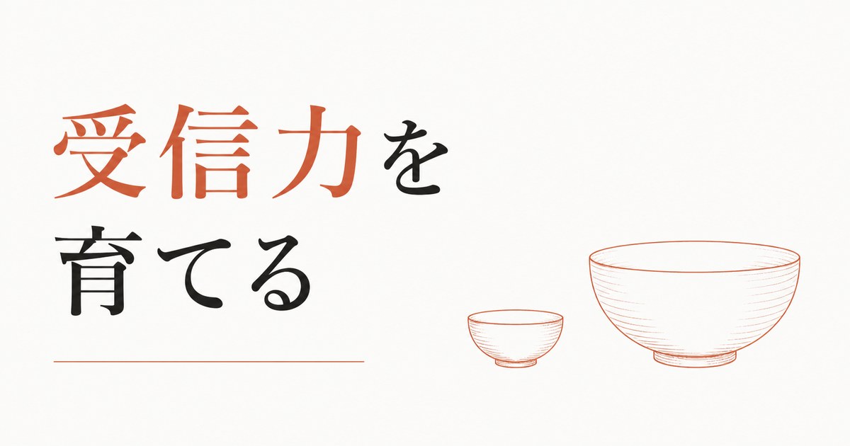 豊かさを受け取る器を広げる｜「受信力」を育てる のアイキャッチ画像