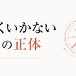 なぜか何をやってもうまくいかない時期の正体 のアイキャッチ画像