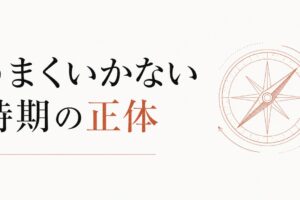 なぜか何をやってもうまくいかない時期の正体 のアイキャッチ画像