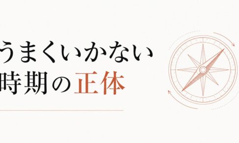 なぜか何をやってもうまくいかない時期の正体 のアイキャッチ画像