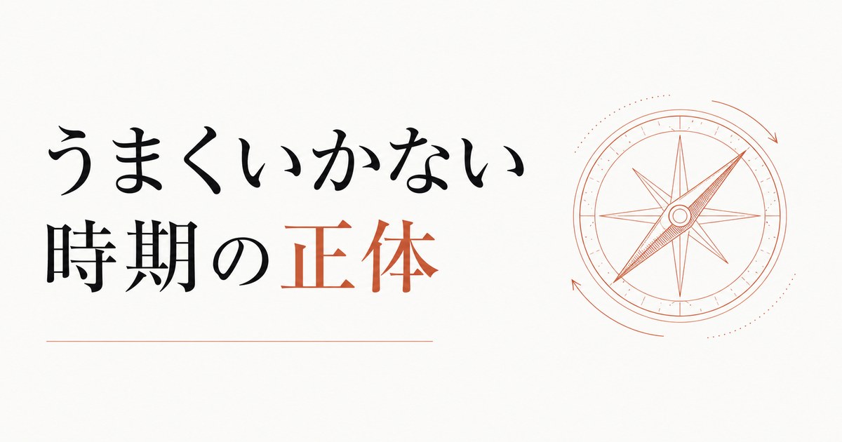 なぜか何をやってもうまくいかない時期の正体 のアイキャッチ画像