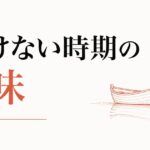 人生の停滞期の抜け方|「動けない時期」の意味 のアイキャッチ画像