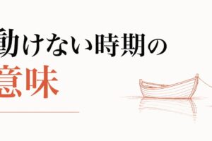 人生の停滞期の抜け方｜「動けない時期」の意味 のアイキャッチ画像