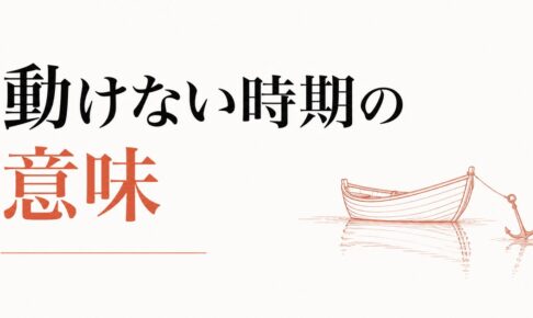 人生の停滞期の抜け方｜「動けない時期」の意味 のアイキャッチ画像