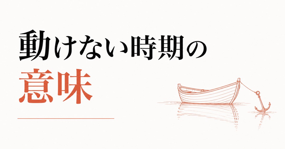 人生の停滞期の抜け方|「動けない時期」の意味 のアイキャッチ画像
