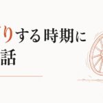 頑張ってるのに空回りする時期に読んでほしい話 のアイキャッチ画像