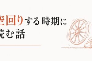 頑張ってるのに空回りする時期に読んでほしい話 のアイキャッチ画像