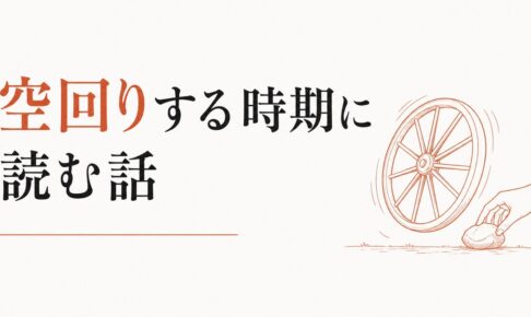 頑張ってるのに空回りする時期に読んでほしい話 のアイキャッチ画像