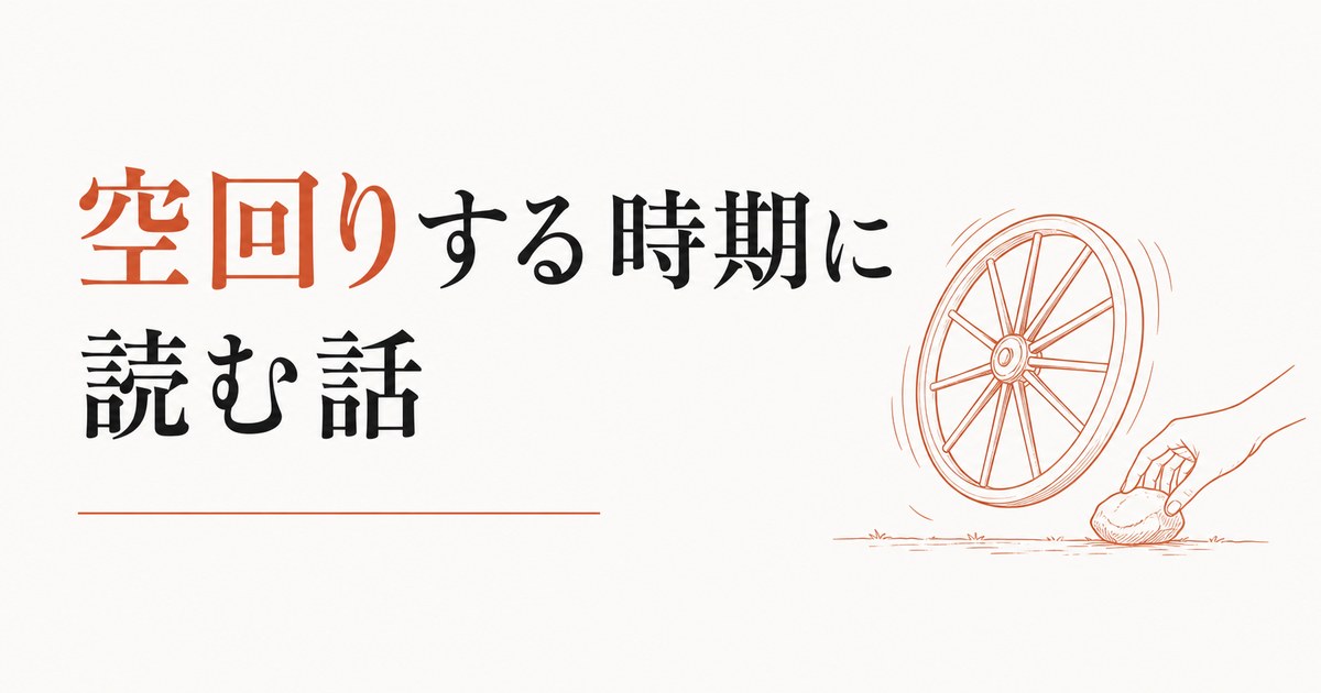 頑張ってるのに空回りする時期に読んでほしい話 のアイキャッチ画像